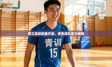 荷兰篮球联赛开幕，多支球队实力拔群