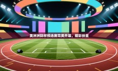 美洲洲际杯预选赛完美开幕，精彩纷呈