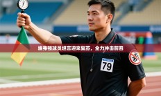 埃弗顿球员坦言迎来复苏，全力冲击前四