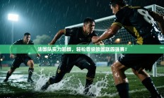 法国队实力超群，轻松晋级欧国联四强赛！