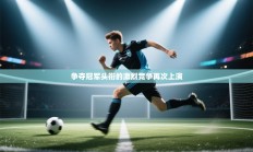 争夺冠军头衔的激烈竞争再次上演