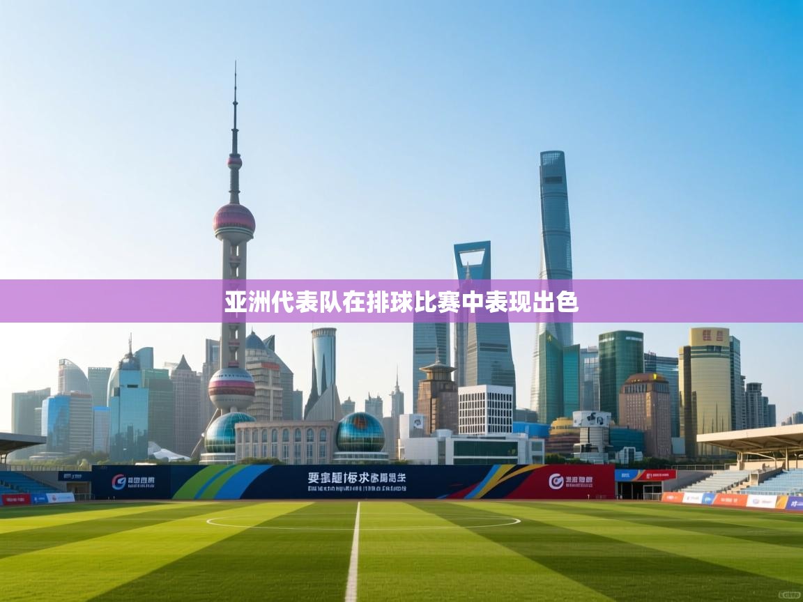 亚洲代表队在排球比赛中表现出色 第2张