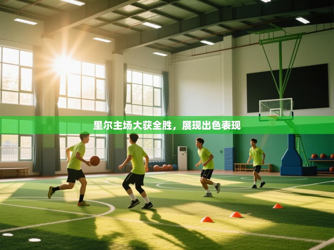 里尔主场大获全胜，展现出色表现  第1张