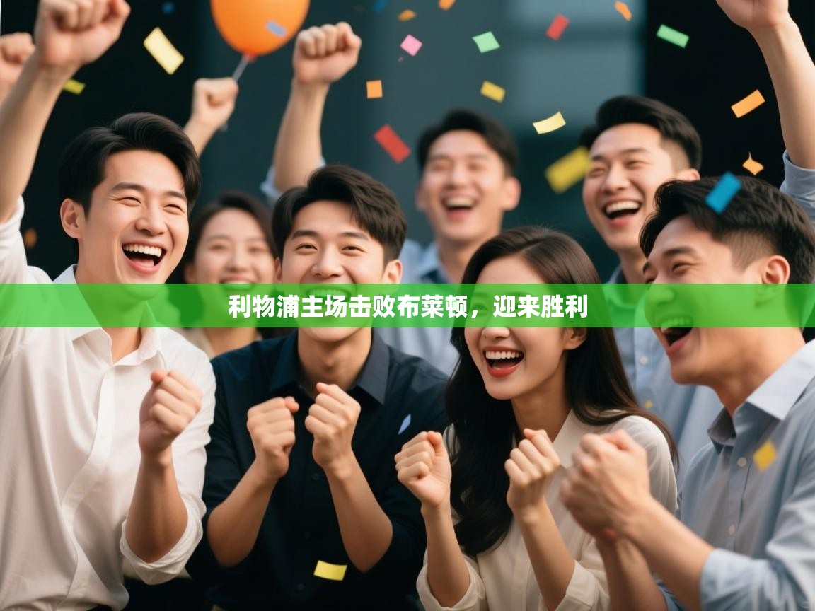 利物浦主场击败布莱顿，迎来胜利  第1张