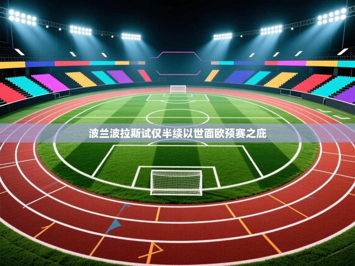 波兰波拉斯试仅半续以世面欧预赛之庇 第1张