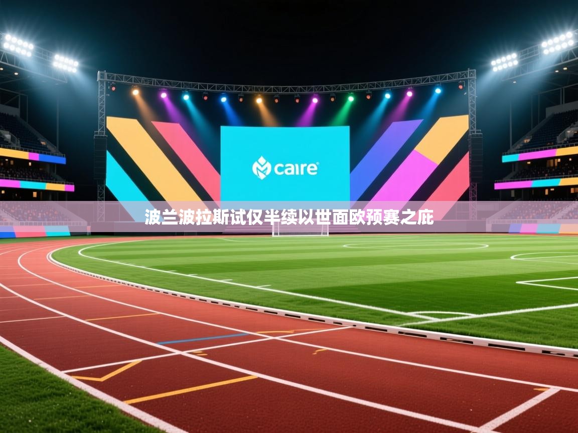 波兰波拉斯试仅半续以世面欧预赛之庇 第2张