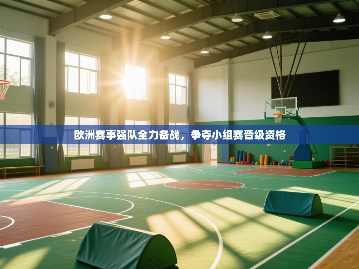 欧洲赛事强队全力备战,争夺小组赛晋级资格 第1张