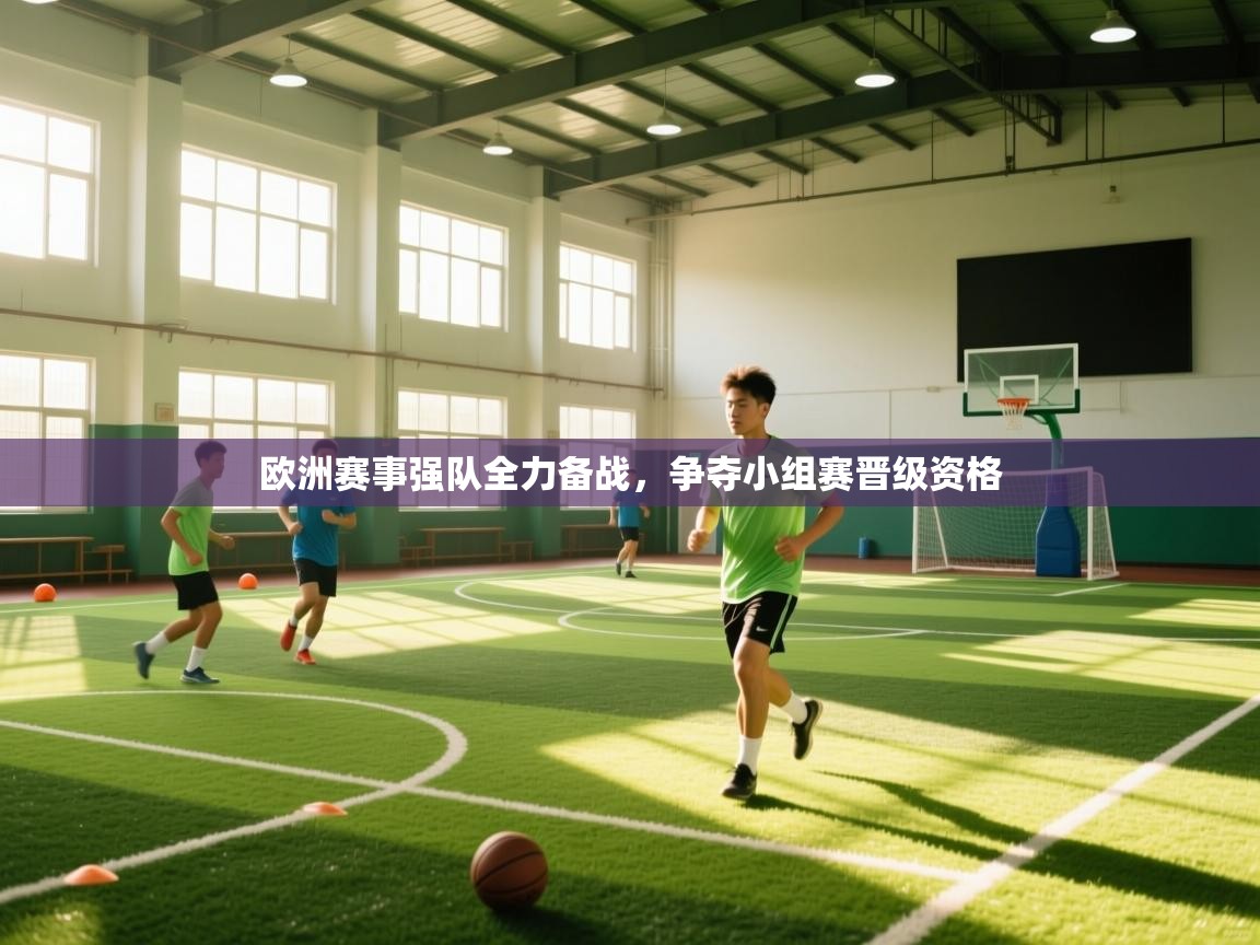 欧洲赛事强队全力备战,争夺小组赛晋级资格 第2张