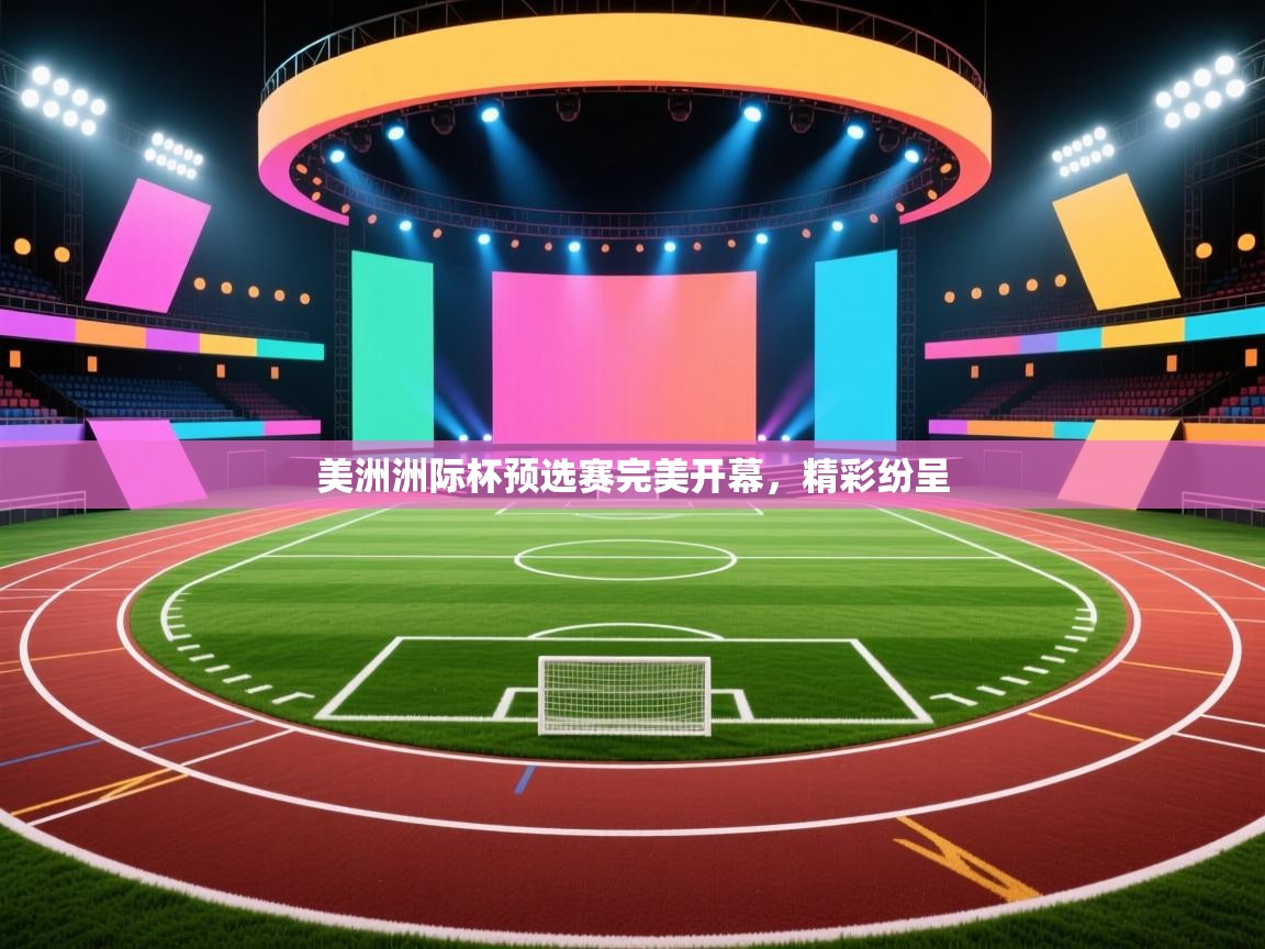 美洲洲际杯预选赛完美开幕，精彩纷呈  第2张