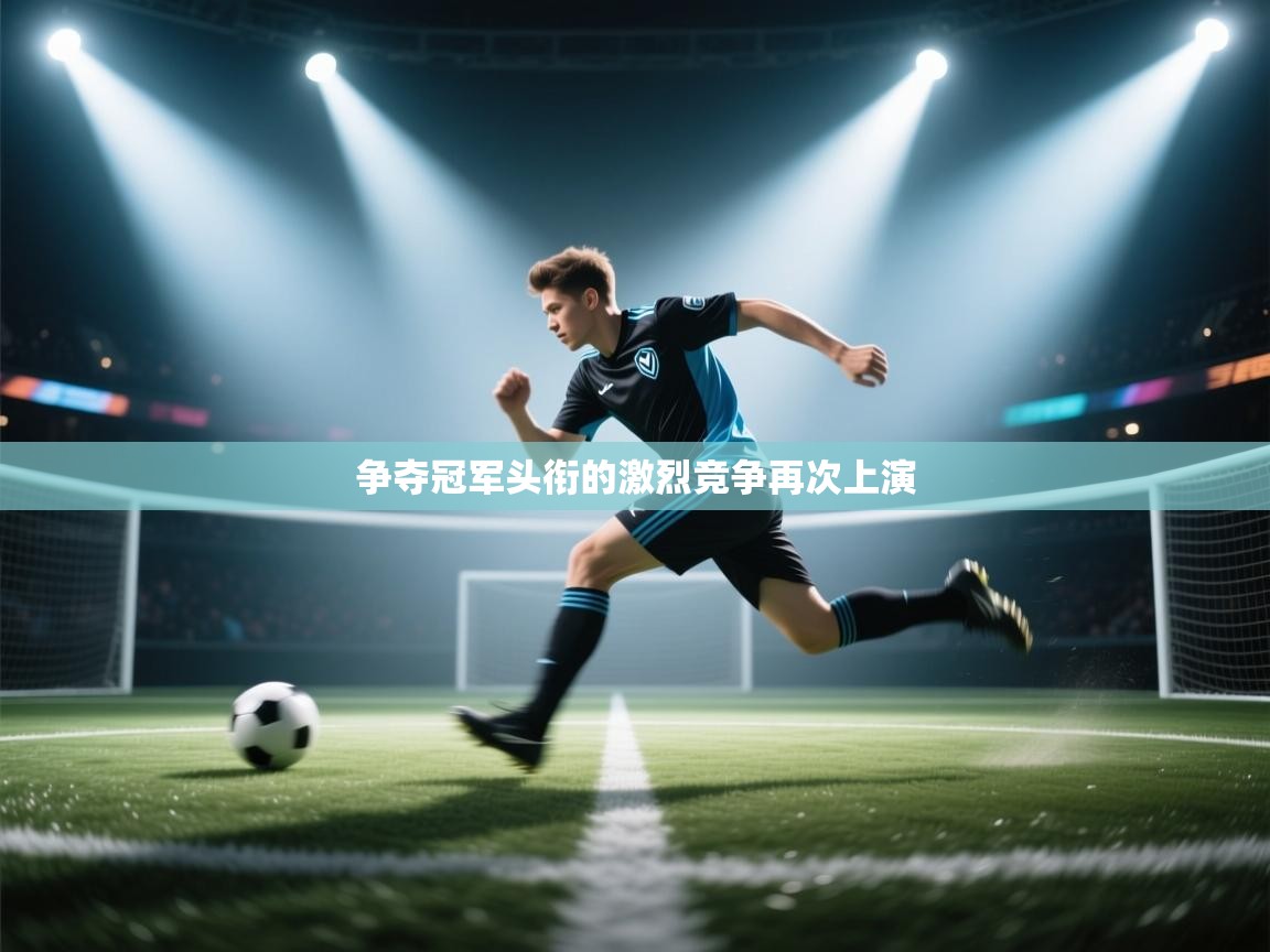 争夺冠军头衔的激烈竞争再次上演  第1张
