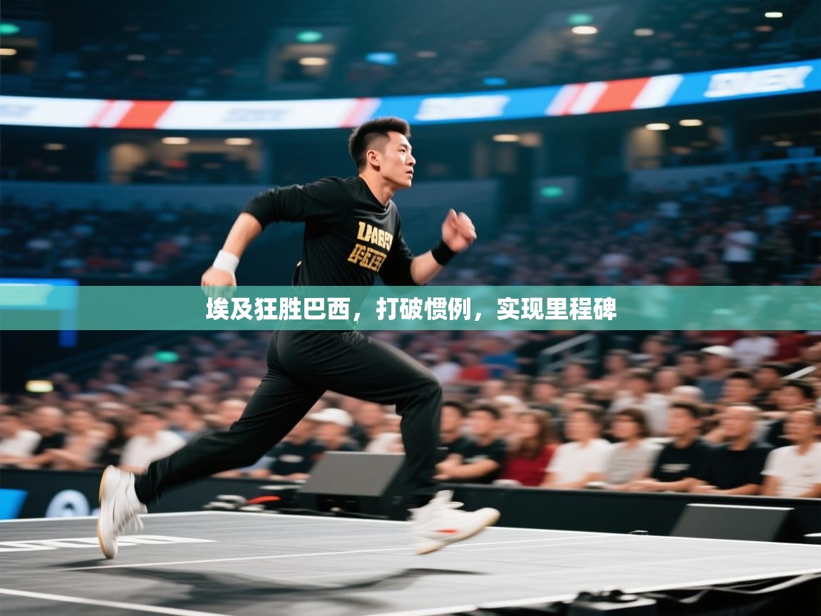 埃及狂胜巴西，打破惯例，实现里程碑  第1张