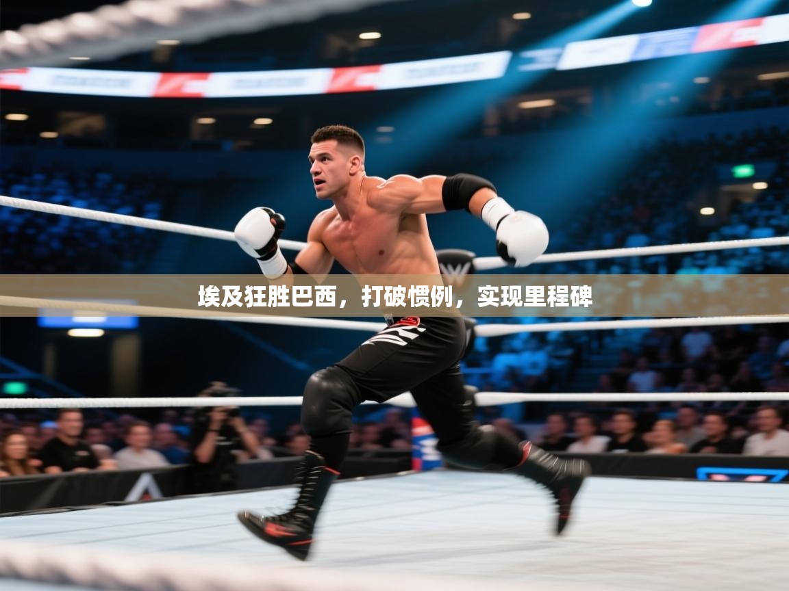 埃及狂胜巴西，打破惯例，实现里程碑  第2张