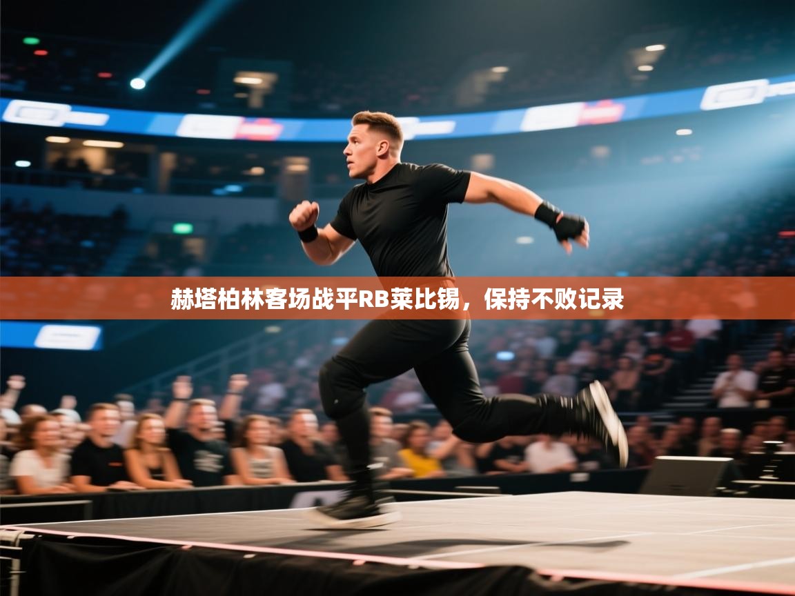 赫塔柏林客场战平RB莱比锡，保持不败记录  第1张