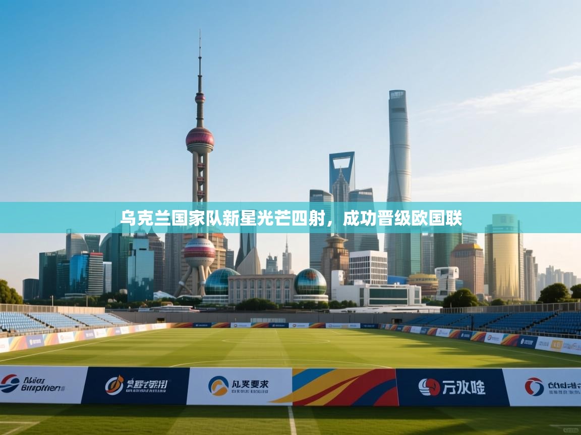 乌克兰国家队新星光芒四射，成功晋级欧国联  第1张