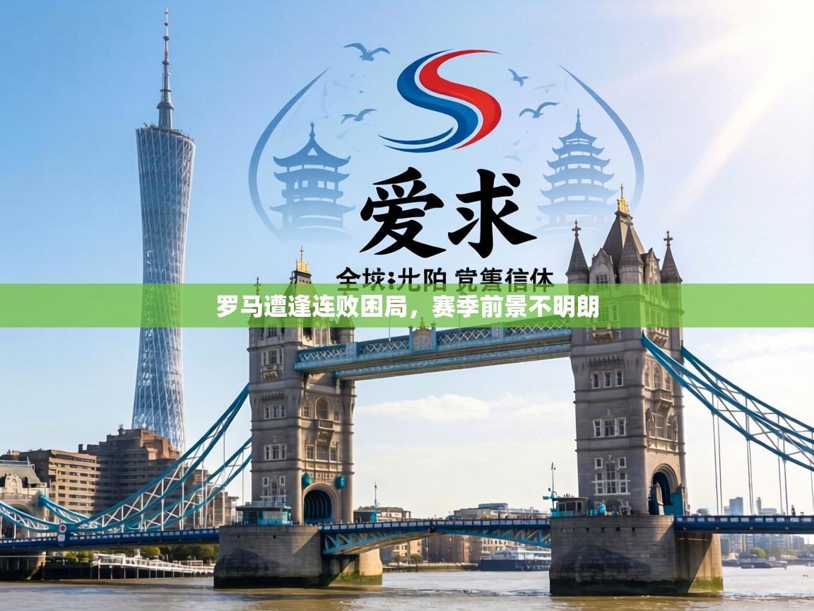 罗马遭逢连败困局，赛季前景不明朗  第1张