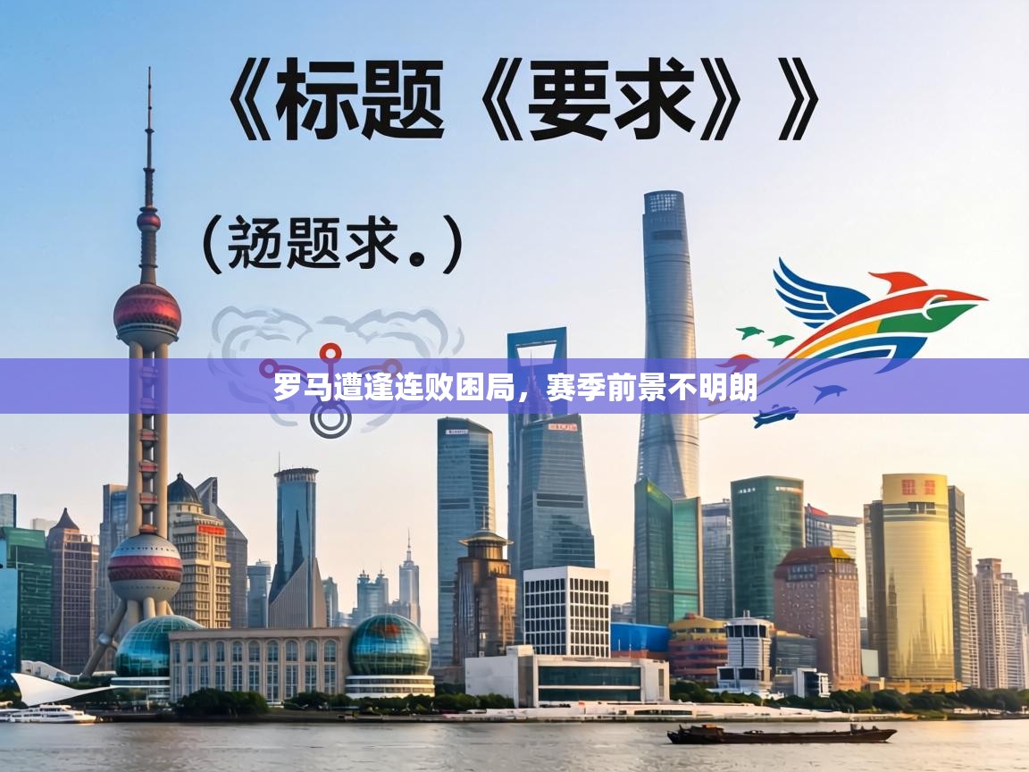 罗马遭逢连败困局，赛季前景不明朗  第2张