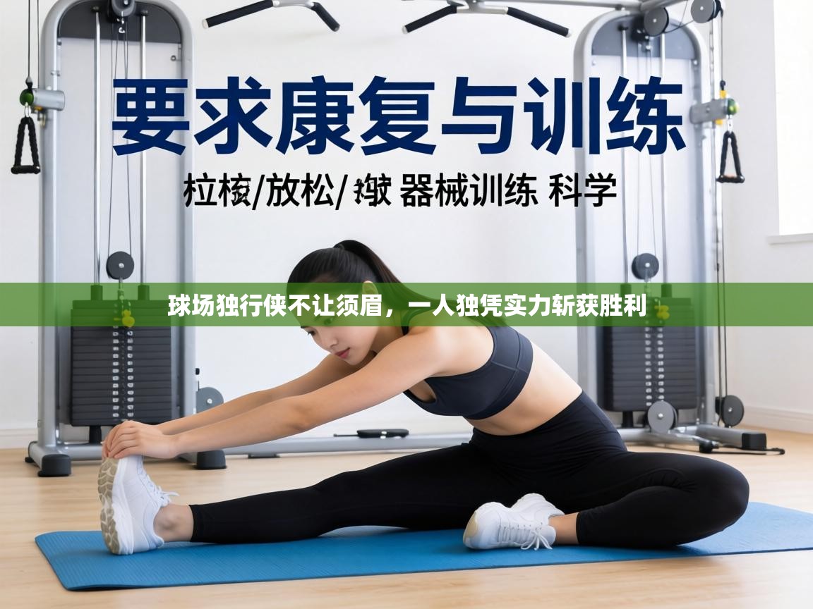 球场独行侠不让须眉，一人独凭实力斩获胜利  第1张