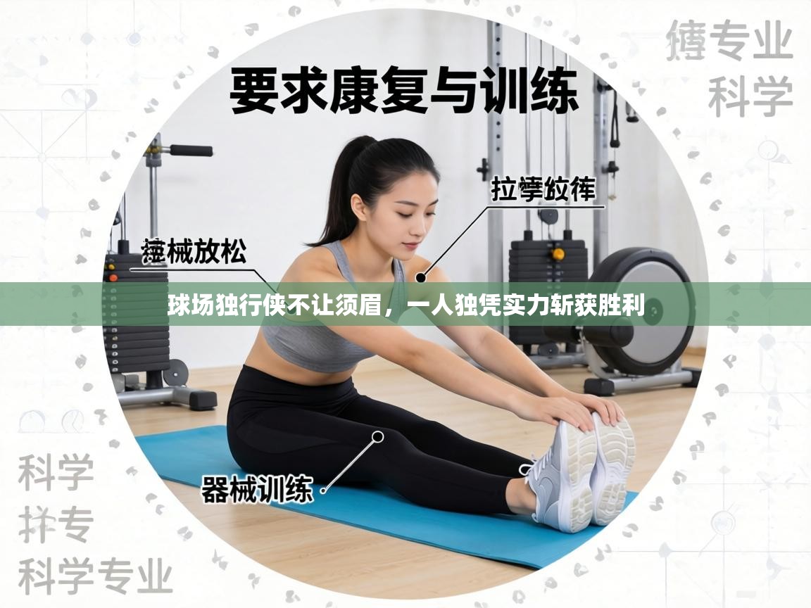 球场独行侠不让须眉，一人独凭实力斩获胜利  第2张