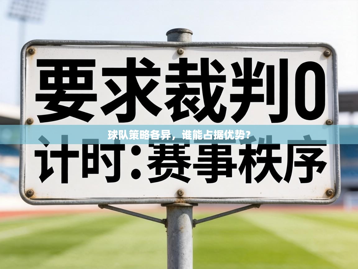 球队策略各异，谁能占据优势？  第1张