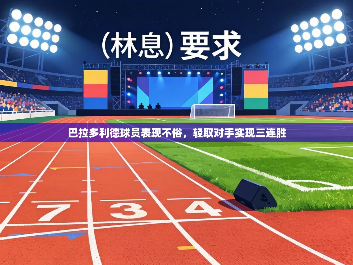 巴拉多利德球员表现不俗，轻取对手实现三连胜  第2张